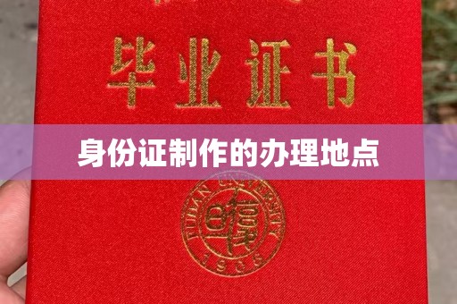 诸城身份证制作的办理地点