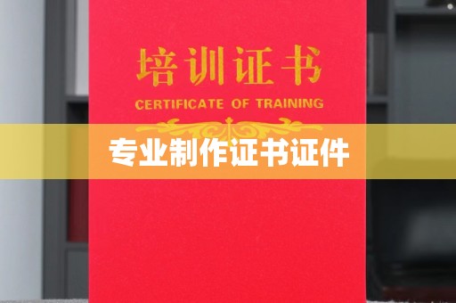 孟村专业制作证书证件