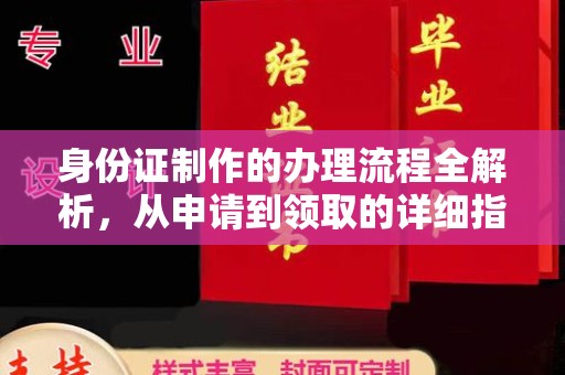 金普新区身份证制作的办理流程全解析，从申请到领取的详细指南